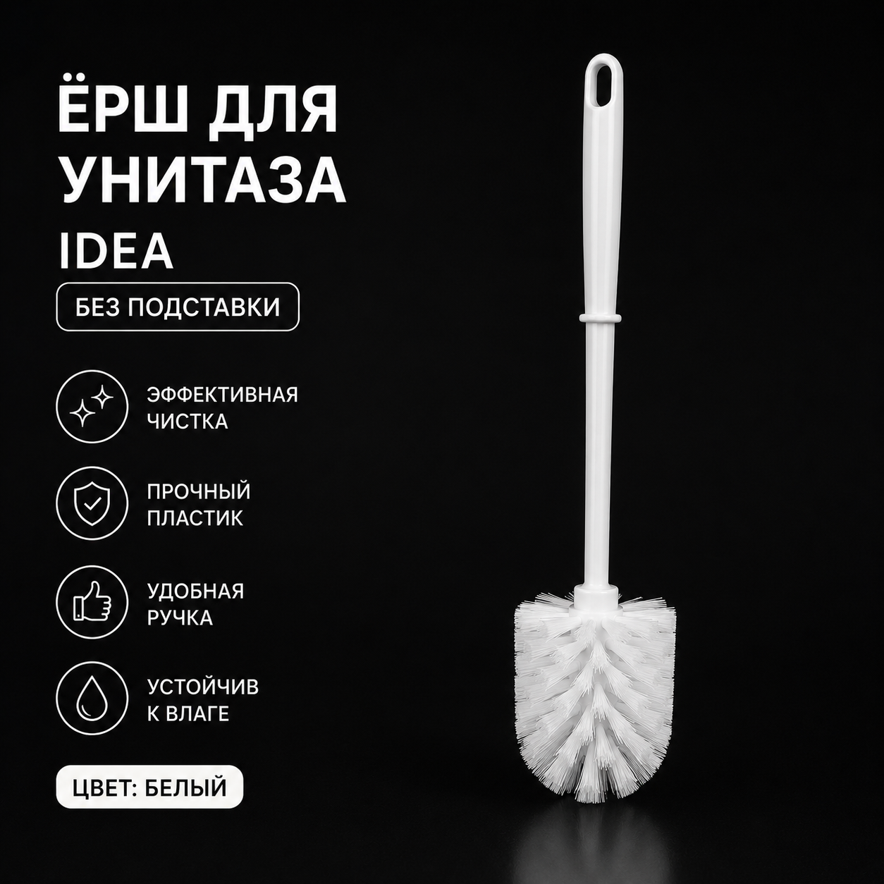 Ерш для унитаза IDEA без подставки, цвет белый, 601320